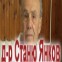 Д-р Станю Янков - Ихтиман