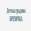 Детска Градина №5 Брезичка -  Гоце Делчев