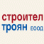 СТРОИТЕЛ-ТРОЯН ЕООД
