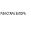 РЗИ- Стара Загора