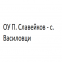 ОУ П. Славейков - с. Василовци