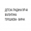 Детска Градина № 44 Валентина Терешкова - Варна