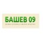 БАШЕВ 09 ЕООД - Дървен материал