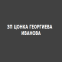 ЗП ЦОНКА ГЕОРГИЕВА ИВАНОВА