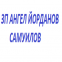 ЗП Ангел Йорданов Самуилов