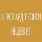 АГРОГАРД Георги Недев ЕТ - Стара Загора