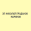 ЗП НИКОЛАЙ ПРОДАНОВ МАРИНОВ