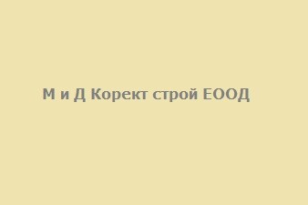 М и Д Корект строй ЕООД