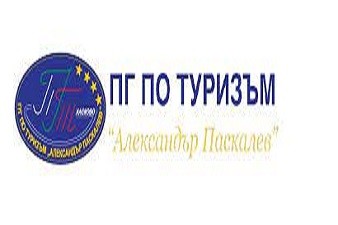 ПГ по Туризъм Александър Паскалев - Хасково