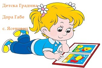 Детска Градина №2 Дора Габе - с. Ясеновец