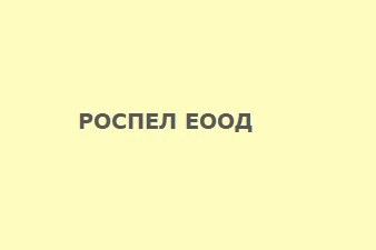 РОСПЕЛ ЕООД