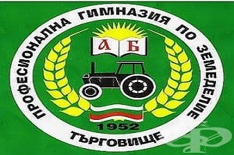 ПГ по Земеделие - Търговище