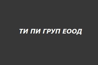 ТИ ПИ ГРУП ЕООД