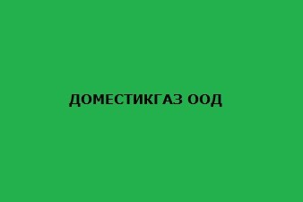ДОМЕСТИКГАЗ ООД