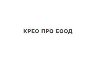 КРЕО ПРО ЕООД