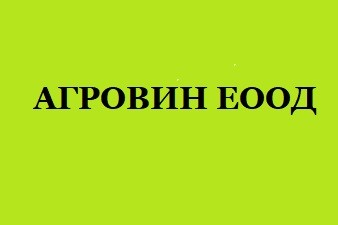 Агровин ЕООД