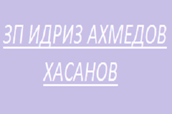 ЗП Идриз Ахмедов Хасанов