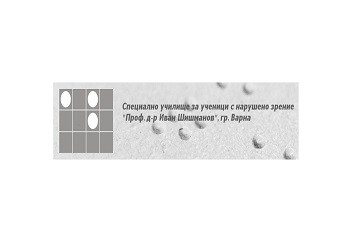 СПЕЦИАЛНО УЧИЛИЩЕ ЗА УЧЕНИЦИ С НАРУШЕНО ЗРЕНИЕ "ПРОФ.Д-Р ИВАН ШИШМАНОВ - Варна