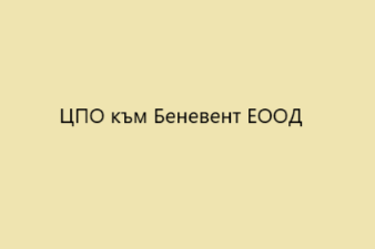 ЦПО към Беневент ЕООД