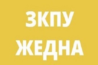 ЗКПУ Жедна