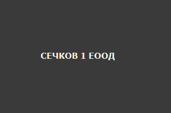 СЕЧКОВ 1 ЕООД