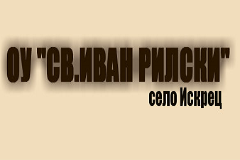 ОУ Св. Иван Рилски - Искрец