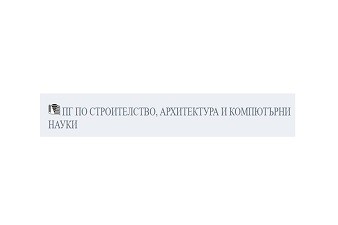 ПГСАКН Проф. Арх. Стефан Стефанов - Монтана
