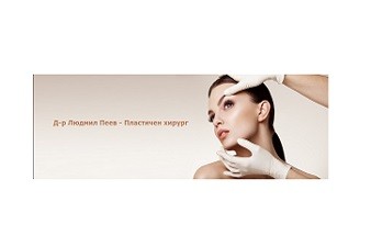 Д-р Людмил Пеев - Пластична Хирургия