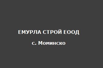 ЕМУРЛА СТРОЙ ЕООД