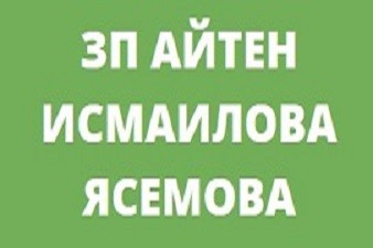 ЗП Айтен Исмаилова Ясемова