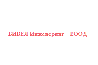 БИВЕЛ Инженеринг ЕООД