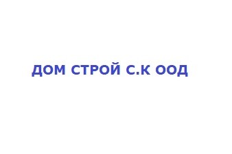 ДОМ СТРОЙ С.К ООД
