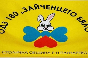 Детска Градина Зайченцето бяло - Герман