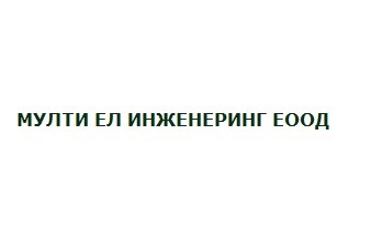 МУЛТИ ЕЛ ИНЖЕНЕРИНГ ЕООД