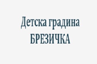 Детска Градина №5 Брезичка -  Гоце Делчев