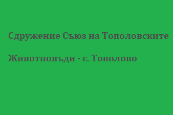 Сдружение Съюз на Тополовските Животновъди - с. Тополово