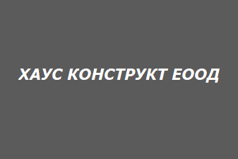 ХАУС КОНСТРУКТ ЕООД