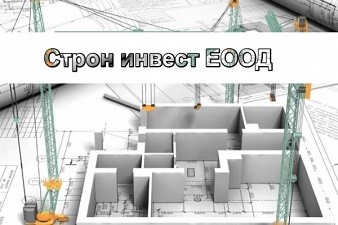 Строн Инвест ЕООД
