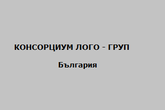 КОНСОРЦИУМ ЛОГО - ГРУП България