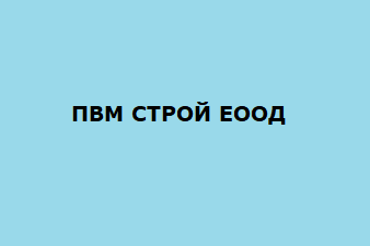 ПВМ СТРОЙ ЕООД