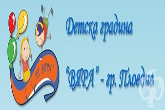 ДГ Вяра - Пловдив