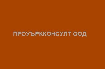 ПРОУЪРККОНСУЛТ ООД