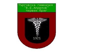Търговска Гимназия Васил Априлов - Червен Бряг