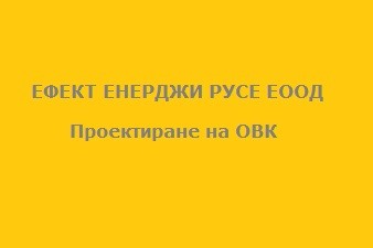 Ефект Енерджи Русе ЕООД