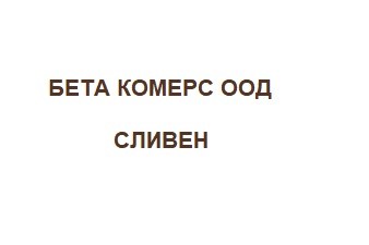 БЕТА КОМЕРС ООД