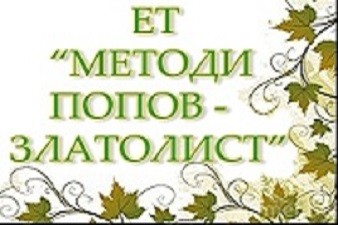 ЕТ Методи Попов Златолист