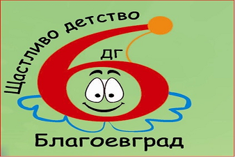 ДГ 6 Щастливо детство - Благоевград