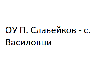 ОУ П. Славейков - с. Василовци