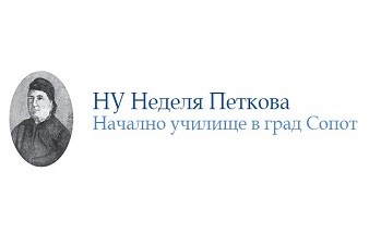 НУ Неделя Петкова - Сопот