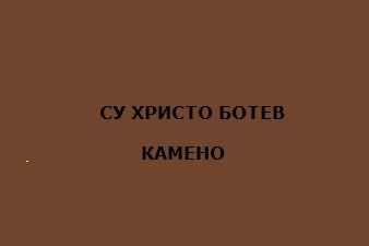 СУ Христо Ботев - Камено